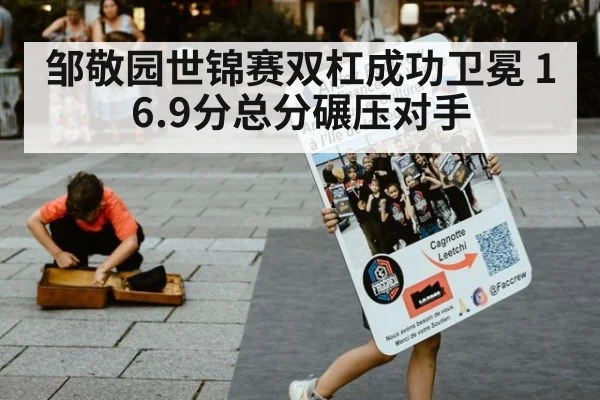 邹敬园世锦赛双杠成功卫冕 16.9分总分碾压对手