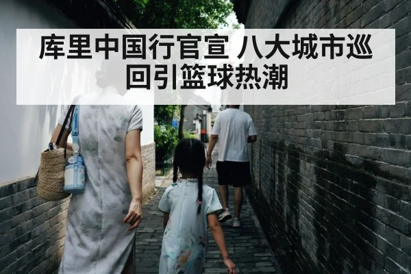 库里中国行官宣 八大城市巡回引篮球热潮