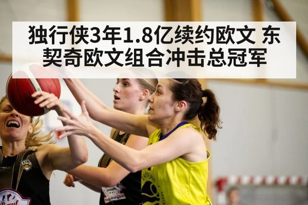 独行侠3年1.8亿续约欧文 东契奇欧文组合冲击总冠军