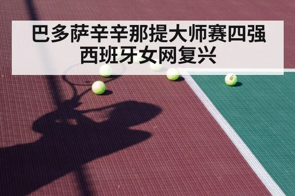 巴多萨辛辛那提大师赛四强 西班牙女网复兴