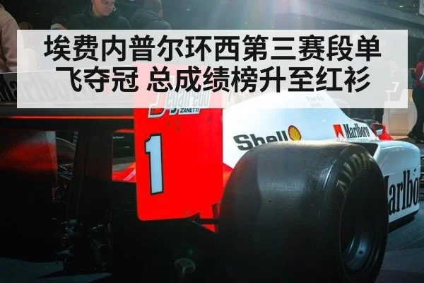 埃费内普尔环西第三赛段单飞夺冠 总成绩榜升至红衫