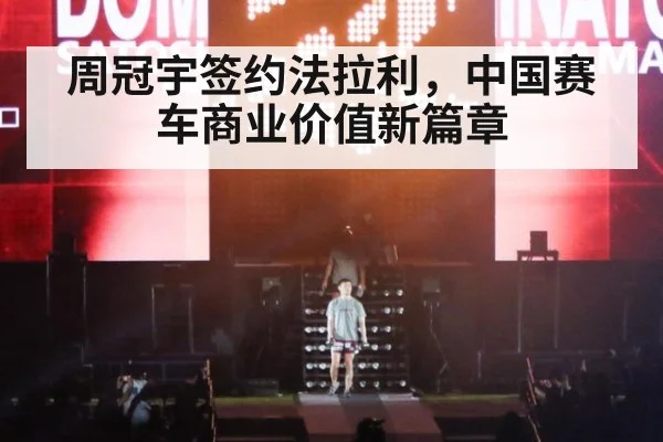 周冠宇签约法拉利,中国赛车商业价值新篇章