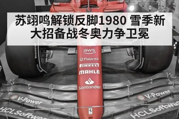苏翊鸣解锁反脚1980 雪季新大招备战冬奥力争卫冕