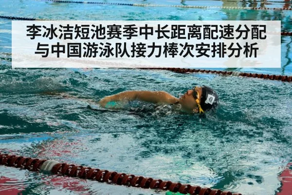 李冰洁短池赛季中长距离配速分配与中国游泳队接力棒次安排分析