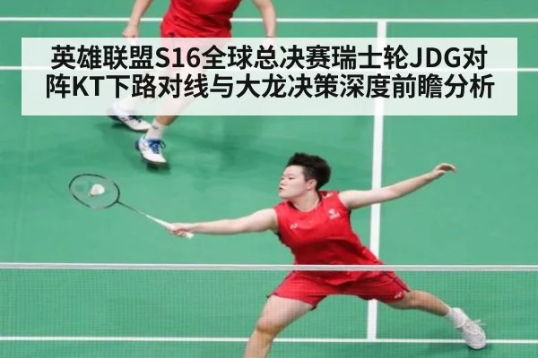 英雄联盟S16全球总决赛瑞士轮JDG对阵KT下路对线与大龙决策深度前瞻分析