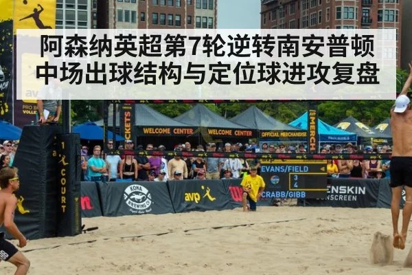 阿森纳英超第7轮逆转南安普顿 中场出球结构与定位球进攻复盘